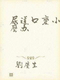 尿道口变小了怎么办