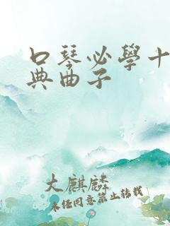 口琴必学十首经典曲子