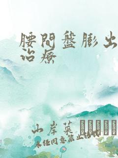 腰间盘膨出微创治疗