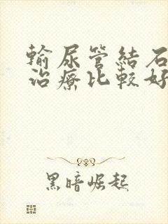 输尿管结石怎么治疗比较好