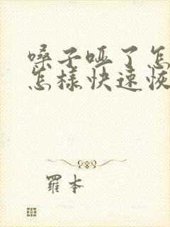 嗓子哑了怎么办怎样快速恢复正常