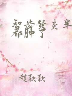 智齿发炎半边脸都肿了