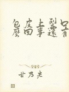 包皮上裂口子怎么回事还有点痒