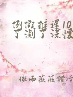 例假推迟10天了测了没怀孕怎么回事