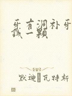 牙有洞补牙多少钱一颗