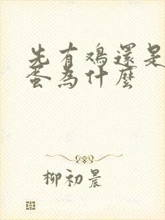 先有鸡还是先有蛋为什么