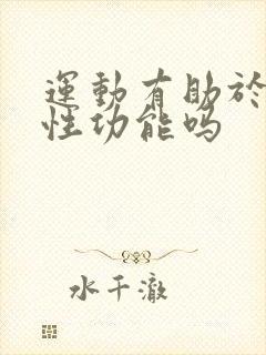 运动有助于提高性功能吗