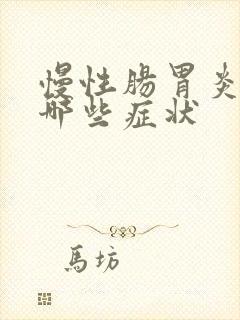 慢性肠胃炎都有哪些症状