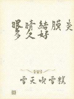 眼睛结膜炎治疗多久好