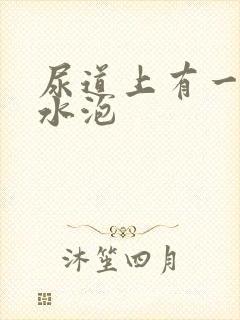 尿道上有一些小水泡