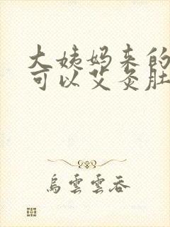 大姨妈来的时候可以艾灸肚子吗