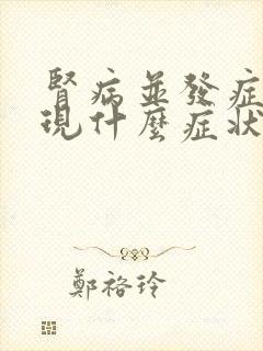 肾病并发症会出现什么症状