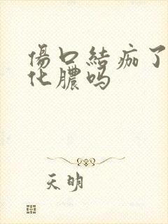 伤口结痂了还会化脓吗