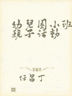 幼儿园小班户外亲子活动