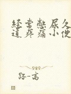 经常憋尿久了尿道疼痛小便刺痛怎么办