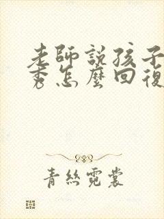 老师说孩子很优秀怎么回复老师呢