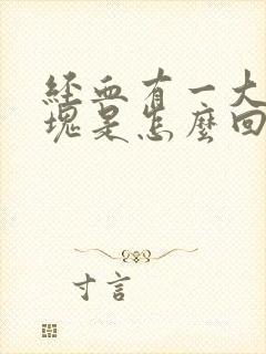 经血有一大块血块是怎么回事