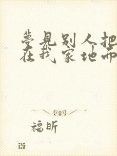 梦见别人把尿撒在我家地面上