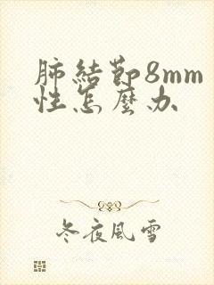 肺结节8mm良性怎么办