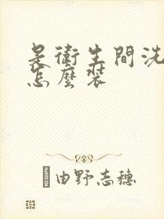 是卫生间洗脸盆怎么装