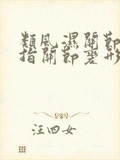 类风湿关节炎手指关节变形怎么办