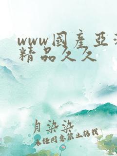 www国产亚洲精品久久