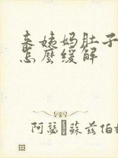 来姨妈肚子胀痛怎么缓解