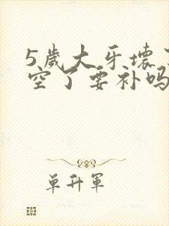 5岁大牙坏了烂空了要补吗