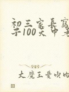 初三家长写给孩子100天中考的一封信