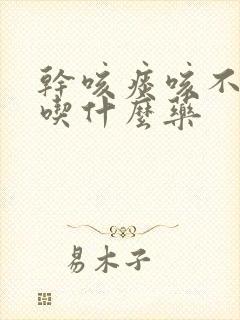 干咳痰咳不出来吃什么药