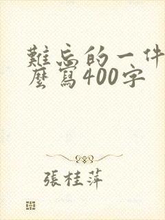 难忘的一件事怎么写400字