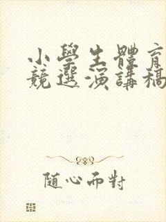 小学生体育委员竞选演讲稿