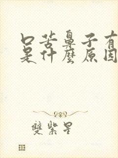 口苦鼻子有臭味是什么原因和治疗