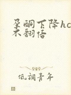 孕酮下降hcg不翻倍