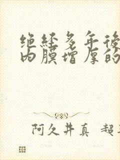 绝经多年后子宫内膜增厚的原因