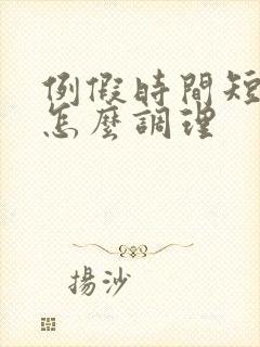 例假时间短量少怎么调理