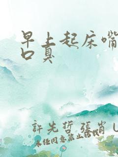 早上起床嘴里有口臭