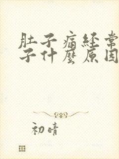 肚子痛经常拉肚子什么原因引起的