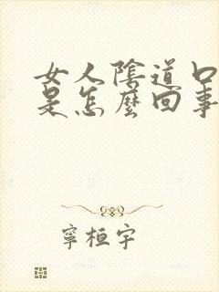 女人阴道口瘙痒是怎么回事