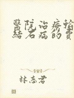 医院治疗输尿管结石病的费用