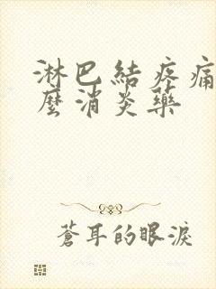 淋巴结疼痛吃什么消炎药