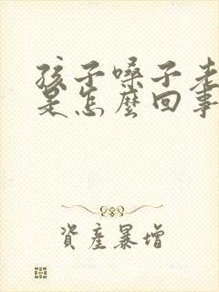 孩子嗓子老有痰是怎么回事