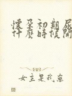 怀孕初期尿频从什么时候开始