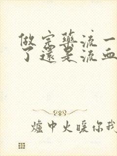 做完药流一个月了还是流血怎么回事