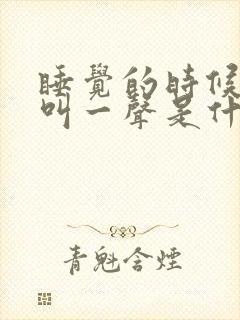 睡觉的时候突然叫一声是什么原因