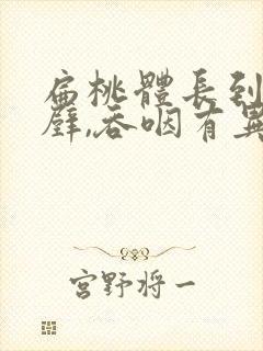 扁桃体长到咽后壁,吞咽有异物感