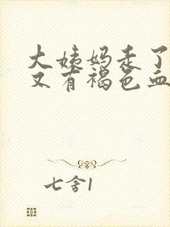 大姨妈走了4天又有褐色血怎么回事