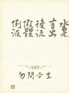 例假后有水样的液体流出是怎么回事