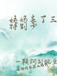 姨妈来了三天量特别少