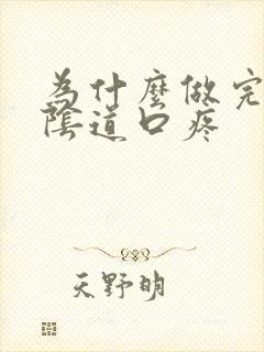 为什么做完爱后阴道口疼